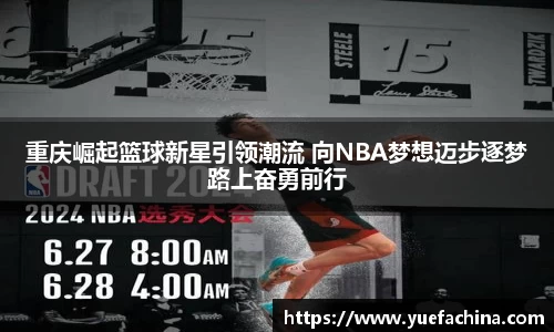 重庆崛起篮球新星引领潮流 向NBA梦想迈步逐梦路上奋勇前行