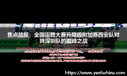 焦点战报：全国街舞大赛升降级附加赛西安队对阵深圳队的巅峰之战