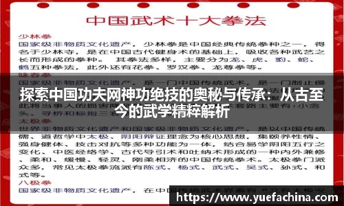 探索中国功夫网神功绝技的奥秘与传承：从古至今的武学精粹解析