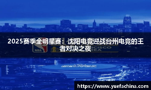 2025赛季全明星赛：沈阳电竞迎战台州电竞的王者对决之夜