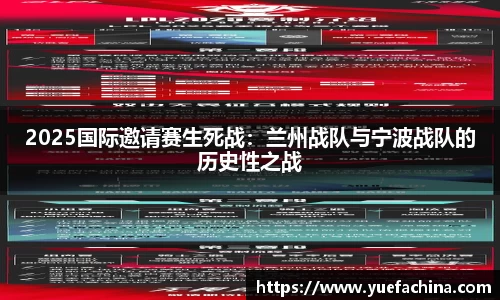 2025国际邀请赛生死战：兰州战队与宁波战队的历史性之战